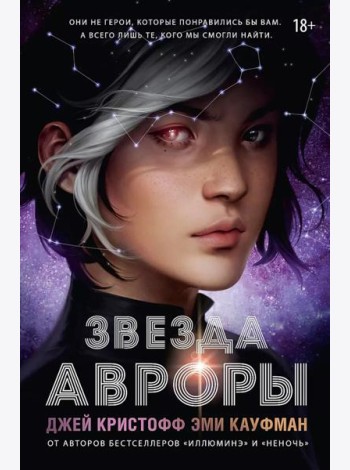 Звезда Авроры: роман