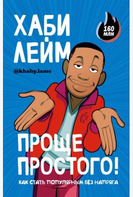 Проще простого! Как стать популярным без напряга