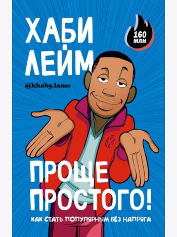 Проще простого! Как стать популярным без напряга