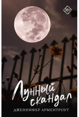 Лунный скандал