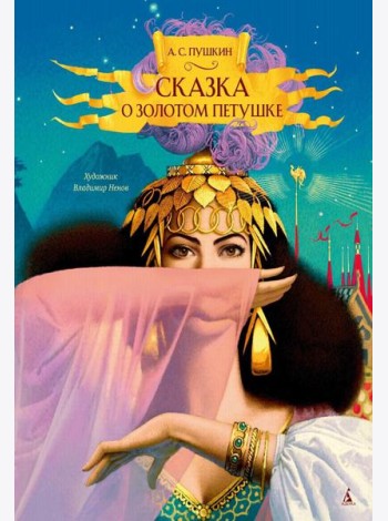 Сказка о золотом петушке