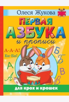 Первая азбука и прописи для крох и крошек