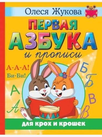 Первая азбука и прописи для крох и крошек