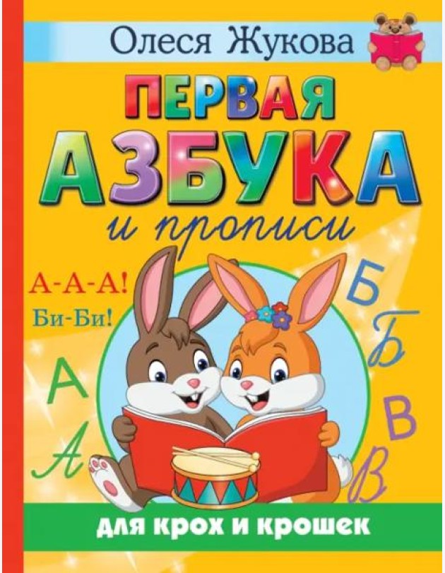 Первая азбука и прописи для крох и крошек