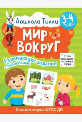 Дошкола Тилли. Мир вокруг. 3-4 года