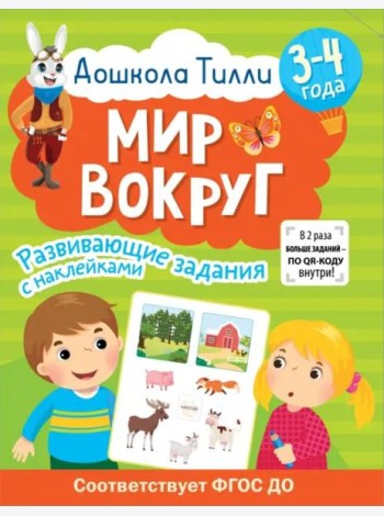 Дошкола Тилли. Мир вокруг. 3-4 года