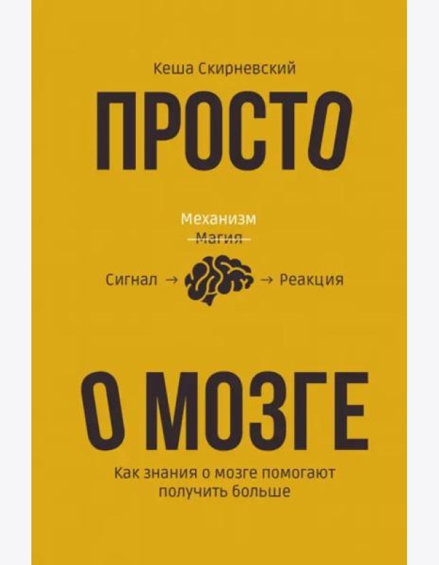 Просто о мозге. Как знания о мозге помогают получить больше