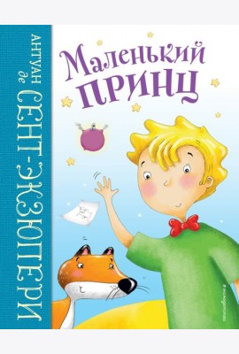Маленький принц