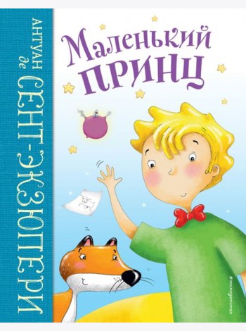 Маленький принц
