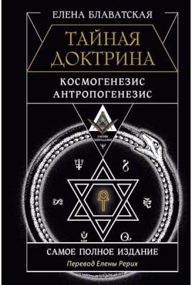 Тайная доктрина. Космогенезис. Антропогенезис. Самое полное издание. Перевод Елены Рерих