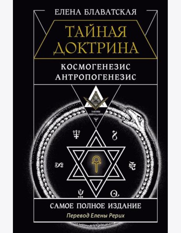 Тайная доктрина. Космогенезис. Антропогенезис. Самое полное издание. Перевод Елены Рерих