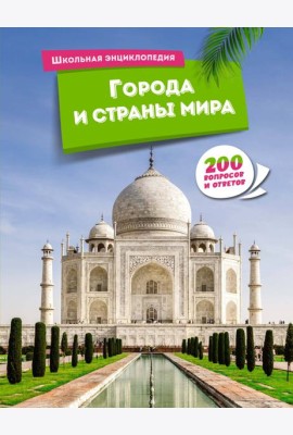 Города и страны мира