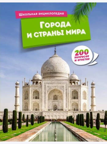 Города и страны мира