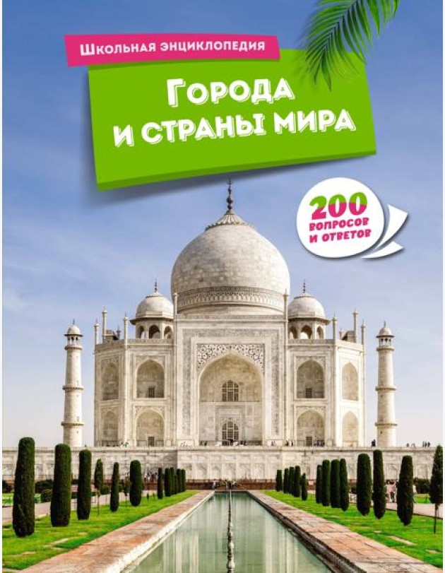 Города и страны мира