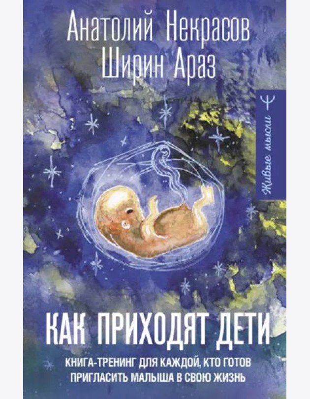 Как приходят дети. Книга-тренинг для каждой, кто готов пригласить малыша в свою жизнь