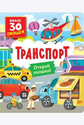 Транспорт: книга с окошками (более 30 окошек)