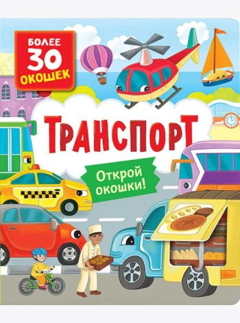 Транспорт: книга с окошками (более 30 окошек)