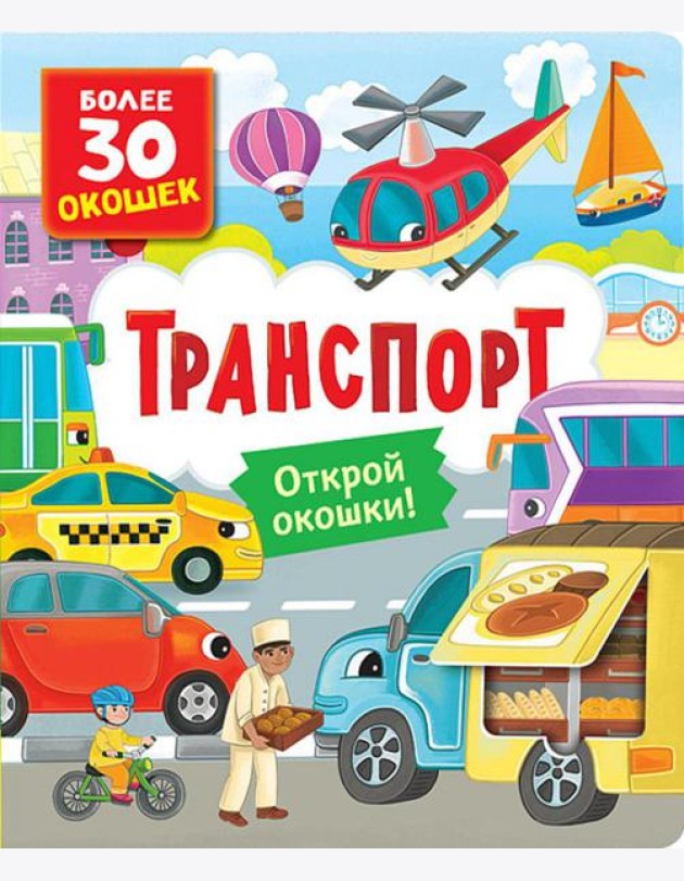 Транспорт: книга с окошками (более 30 окошек)