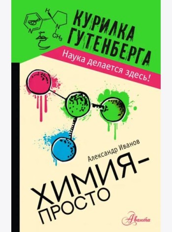 Химия - просто