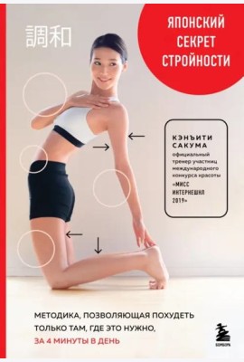 Японский секрет стройности. Методика, позволяющая похудеть только там, где это нужно, за 4 минуты в день