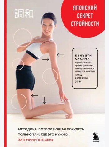 Японский секрет стройности. Методика, позволяющая похудеть только там, где это нужно, за 4 минуты в день