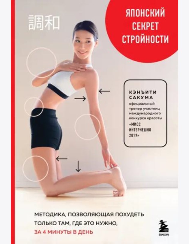 Японский секрет стройности. Методика, позволяющая похудеть только там, где это нужно, за 4 минуты в день