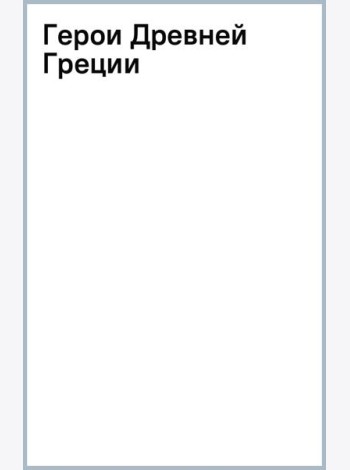 Герои Древней Греции