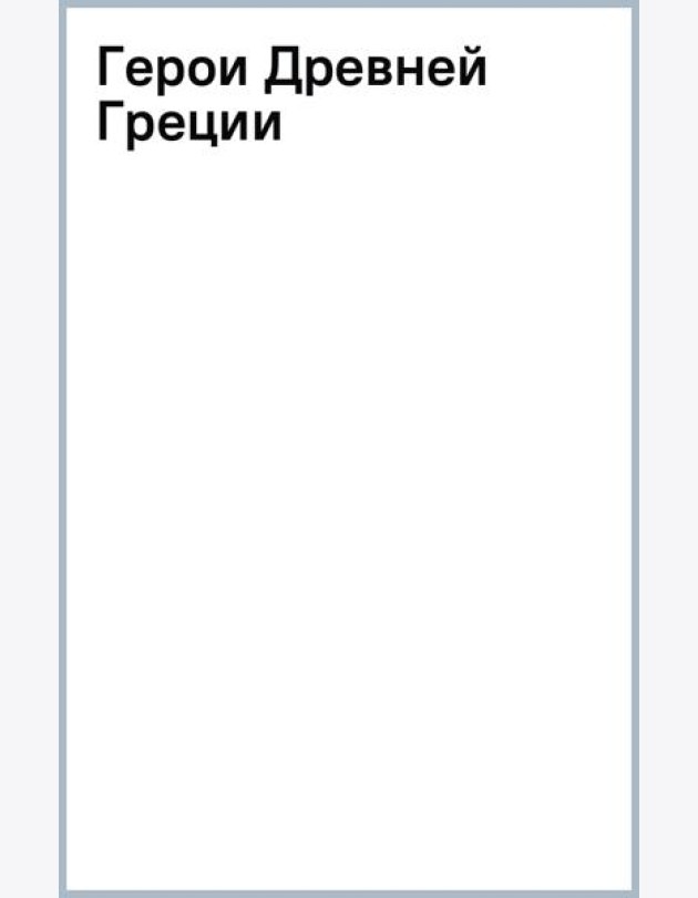 Герои Древней Греции