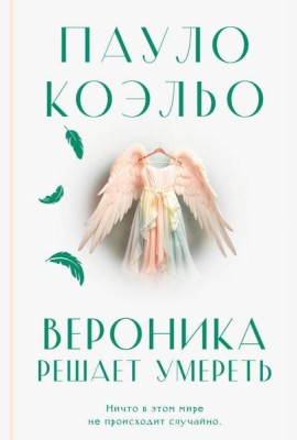 Вероника решает умереть: роман