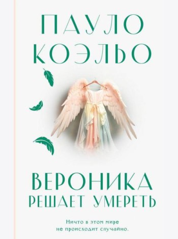 Вероника решает умереть: роман