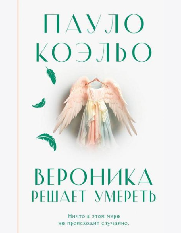 Вероника решает умереть: роман
