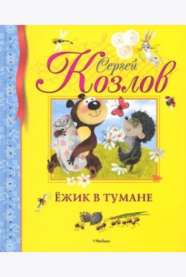 Ёжик в тумане