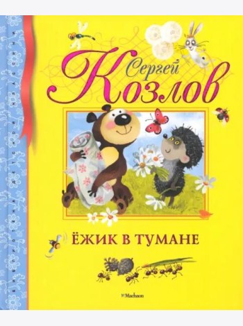 Ёжик в тумане