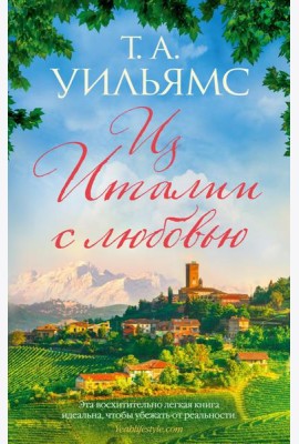 Из Италии с любовью