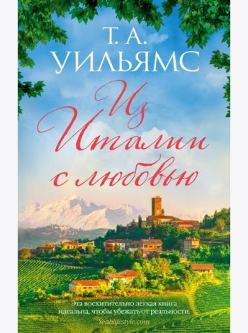 Из Италии с любовью