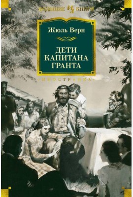 Дети капитана Гранта: роман