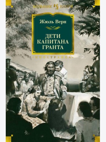 Дети капитана Гранта: роман