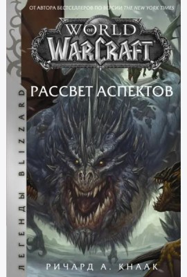 World of Warcraft. Рассвет Аспектов