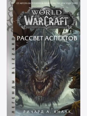 World of Warcraft. Рассвет Аспектов