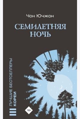 Семилетняя ночь