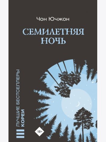 Семилетняя ночь