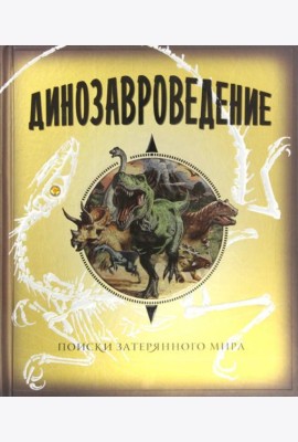 Динозавроведение. Поиски затерянного мира