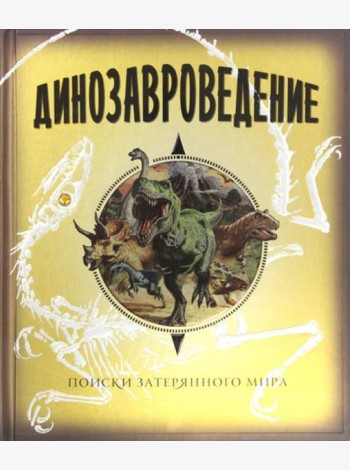 Динозавроведение. Поиски затерянного мира