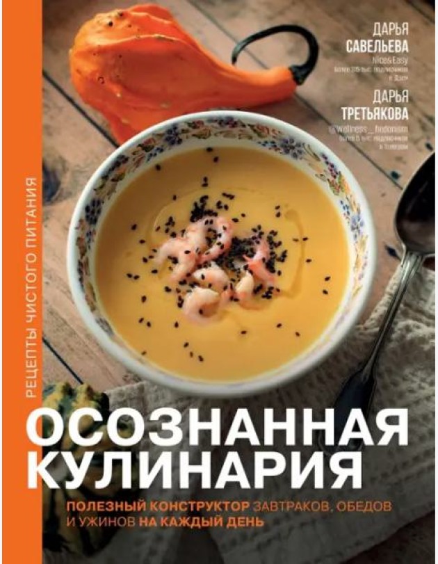 Осознанная кулинария. Полезный конструктор завтраков, обедов и ужинов на каждый день
