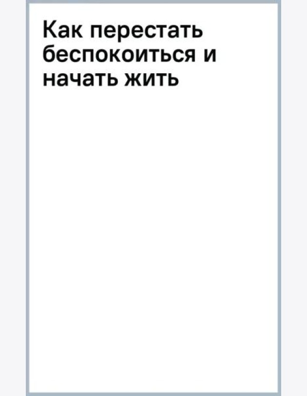 Как перестать беспокоиться и начать жить