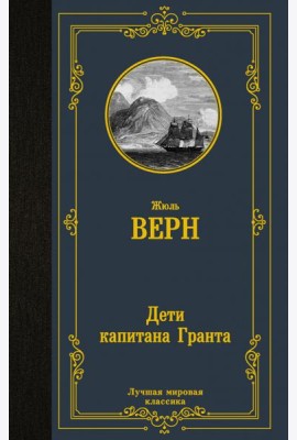 Дети капитана Гранта