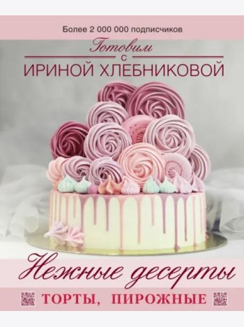 Нежные десерты. Торты, пирожные
