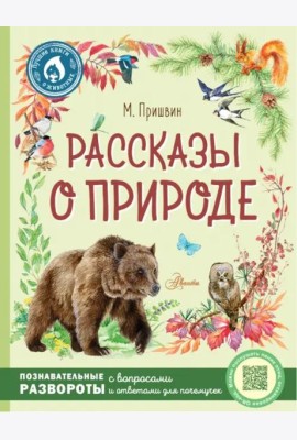 Рассказы о природе