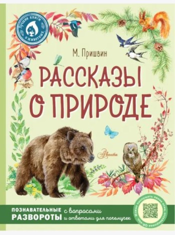 Рассказы о природе