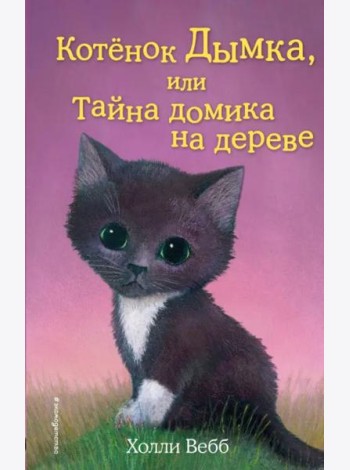 Котенок Дымка, или Тайна домика на дереве: повесть